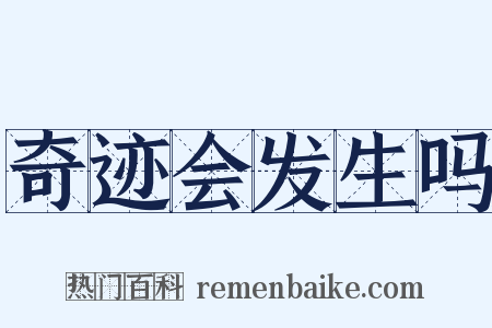 奇迹会发生吗是什么意思的图片